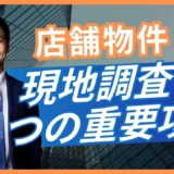 店舗物件の現地調査3つの視点｜顧客動線・近隣・インフラを確認する方法