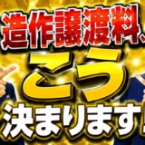 造作譲渡料の決め方｜売主希望ではなく買い手の開業予算から逆算