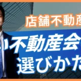 店舗に強い不動産会社の選び方｜同じ物件が複数掲載されたときの見極め方