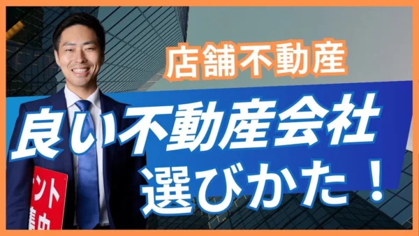 店舗に強い不動産会社の選び方｜同じ物件が複数掲載されたときの見極め方