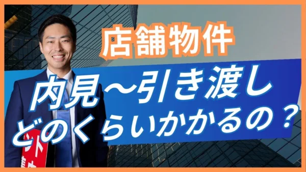 店舗の内見から引き渡しまで約2か月｜開業まで半年を見込む進め方