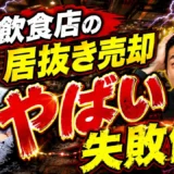 居抜き売却で1,000万円に固執した失敗｜500万円の提案を逃してスケルトン返し