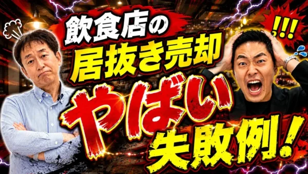 居抜き売却で1,000万円に固執した失敗｜500万円の提案を逃してスケルトン返し