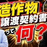 造作譲渡契約書に何を書く？対象物・金額・支払日・責任範囲