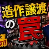 造作譲渡で気をつける3点｜貸主承諾・契約順序・譲渡品リスト
