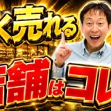 居抜きで高く売れやすい店舗の4条件｜重飲食設備・面積・賃料・営業実績を確認