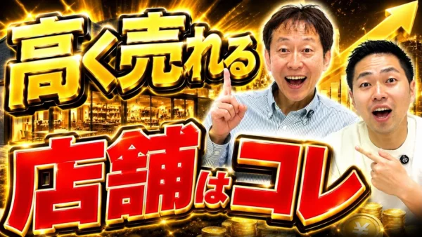 居抜きで高く売れやすい店舗の4条件｜重飲食設備・面積・賃料・営業実績を確認