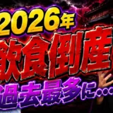 2026年に飲食店の倒産が増える理由｜411件・473件の違いと経営者の対策