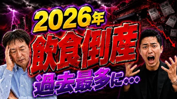 2026年に飲食店の倒産が増える理由｜411件・473件の違いと経営者の対策