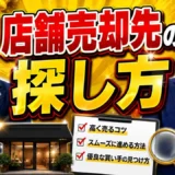 居抜き店舗の買い手を探す方法｜募集から内見・審査まで