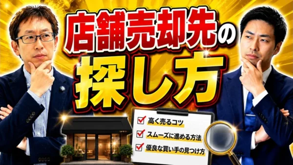居抜き店舗の買い手を探す方法｜募集から内見・審査まで