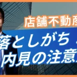 店舗内見で見落としやすい4項目｜天井高・電気容量・設備年式・看板