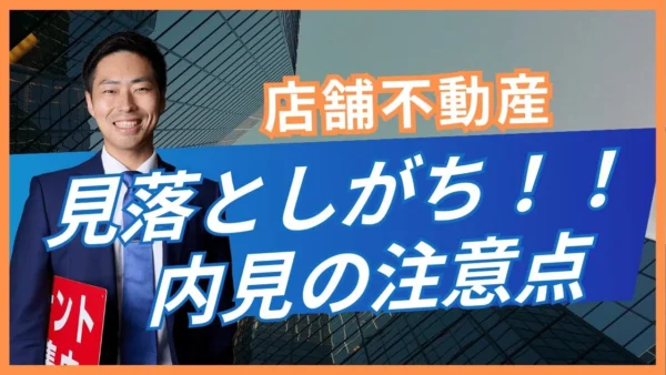 店舗内見で見落としやすい4項目｜天井高・電気容量・設備年式・看板