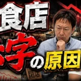 飲食店が赤字になる5つの原因｜立地・固定費・FLコストから見直す