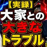 店舗閉店で大家と起きる3つのトラブル｜無断居抜き・スケルトン拒否・転貸