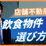 飲食店物件の選び方｜立地・居抜き・排気臭気の3基準