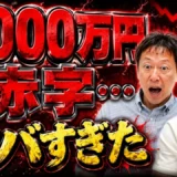 飲食店を閉店して負債2,000万円が残った理由｜赤字に気づくまでの実体験