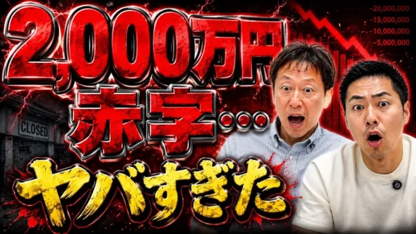飲食店を閉店して負債2,000万円が残った理由｜赤字に気づくまでの実体験