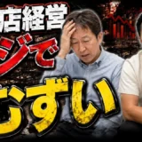 飲食店の赤字を立て直す方法｜口コミ・客単価・人材・資金繰りの改善順