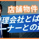 店舗物件のオーナーと管理会社の違い｜契約前後の相談先を整理