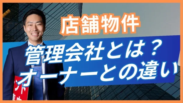 店舗物件のオーナーと管理会社の違い｜契約前後の相談先を整理