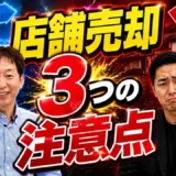 居抜き売却のメリット・デメリット各3つ｜原状回復費と情報漏えいリスク