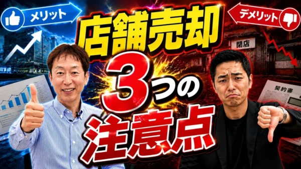居抜き売却のメリット・デメリット各3つ｜原状回復費と情報漏えいリスク