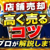 店舗を高く売るタイミング｜解約通知前に後継者探しを始める理由