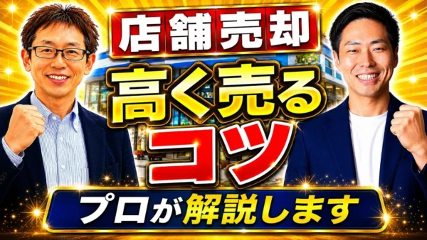 店舗を高く売るタイミング｜解約通知前に後継者探しを始める理由