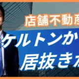 スケルトンと居抜きはどちらがいい？初期費用と自由度で比較