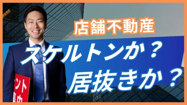 スケルトンと居抜きはどちらがいい？初期費用と自由度で比較