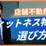 フィットネスジム物件の選び方｜立地・賃料・騒音の3基準