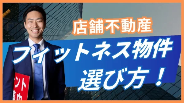 フィットネスジム物件の選び方｜立地・賃料・騒音の3基準