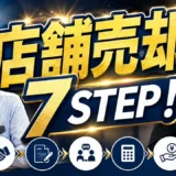 店舗売却の流れを7ステップで解説｜相談から造作引渡しまで