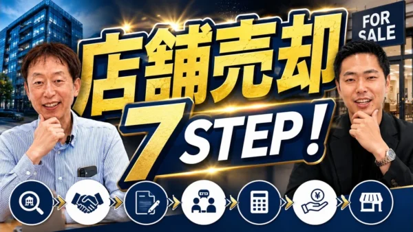 店舗売却の流れを7ステップで解説｜相談から造作引渡しまで