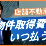 店舗の初期費用はいつ払う？契約前に揃える資金と支払時期