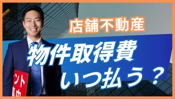 店舗の初期費用はいつ払う？契約前に揃える資金と支払時期