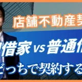 定期建物賃貸借と普通借家の違い｜店舗契約で確認する期間・再契約