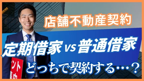 定期建物賃貸借と普通借家の違い｜店舗契約で確認する期間・再契約