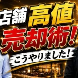店舗を高く売る4つの準備｜清掃・売上資料・スタッフ・解約通知前の相談