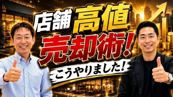 店舗を高く売る4つの準備｜清掃・売上資料・スタッフ・解約通知前の相談