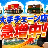 大手チェーン店をテナント誘致するには？店舗開発担当者1,000名以上へ物件を直接提案