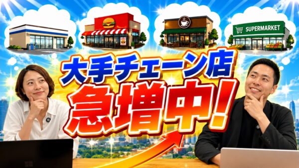 大手チェーン店をテナント誘致するには?店舗開発担当者1,000名以上へ物件を直接提案