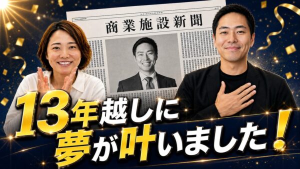 13年越しに商業施設新聞へ掲載｜「テナントの窓口」が全国の空き店舗解消を目指す理由