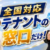 地方の空きテナント募集は全国対応できる？宮崎・高知の成約事例と進め方