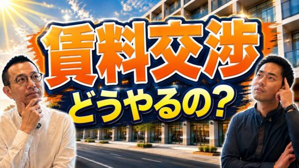 店舗・事務所の賃料値上げ交渉はどう進める？周辺相場を示した実例