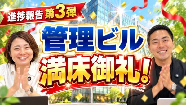 空室だった事務所ビルが9か月で満室に|管理会社と貸主の連携で変わった3つのこと