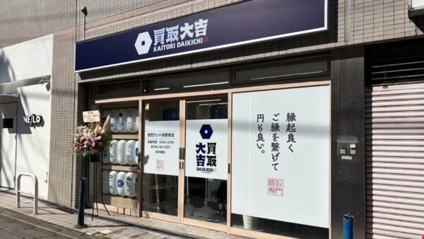 買取大吉 読売ランド前駅南店｜神奈川県川崎市