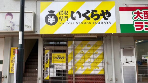 買取専門いくらや 藤沢湘南台店｜神奈川県藤沢市